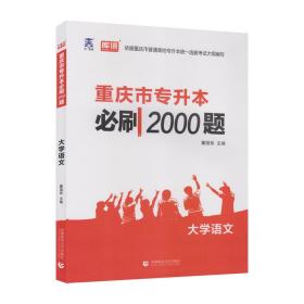 重庆市专升本必刷2000题大学语文（上下册）