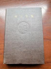 列宁全集 第十七卷（布面精装，1959年一版一印）