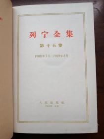 列宁全集 第十五卷（布面精装，1959年一版一印）