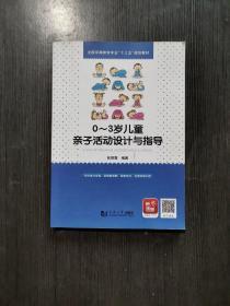 0-3岁儿童亲子活动设计与指导