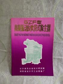 序号（818） GZF 型高频振动反吹袋式除尘器（16开，15页）