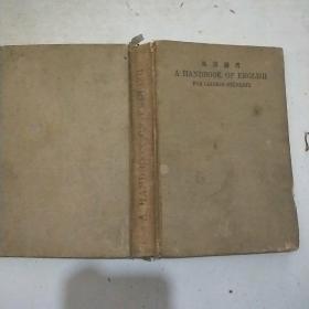 英语备考a handbook of English(英文版)1924年1印(精装本)