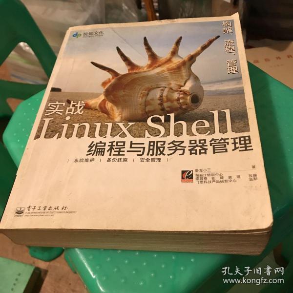 实战Linux Shell编程与服务器管理