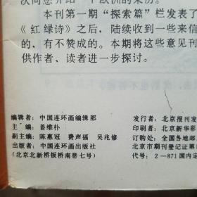 中国连环画 1986年6.8.11期