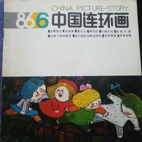 中国连环画 1986年6.8.11期
