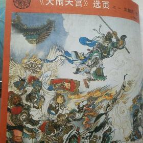 中国连环画 1986年6.8.11期