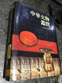 中华文物鉴赏 江苏教育出版社
