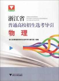 浙大优学浙江省普通高校招生选考导引：物理