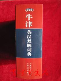 译文版牛津英汉双解词典（精装本）The Oxford English-Chinese Dictionary