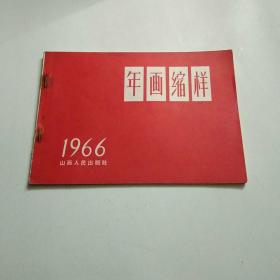 年画缩样1966