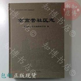 包邮南高营社区志石家庄长安区南高营村志知博书店JD1正版现货