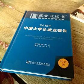 就业蓝皮书：中国大学生就业报告（2012版）