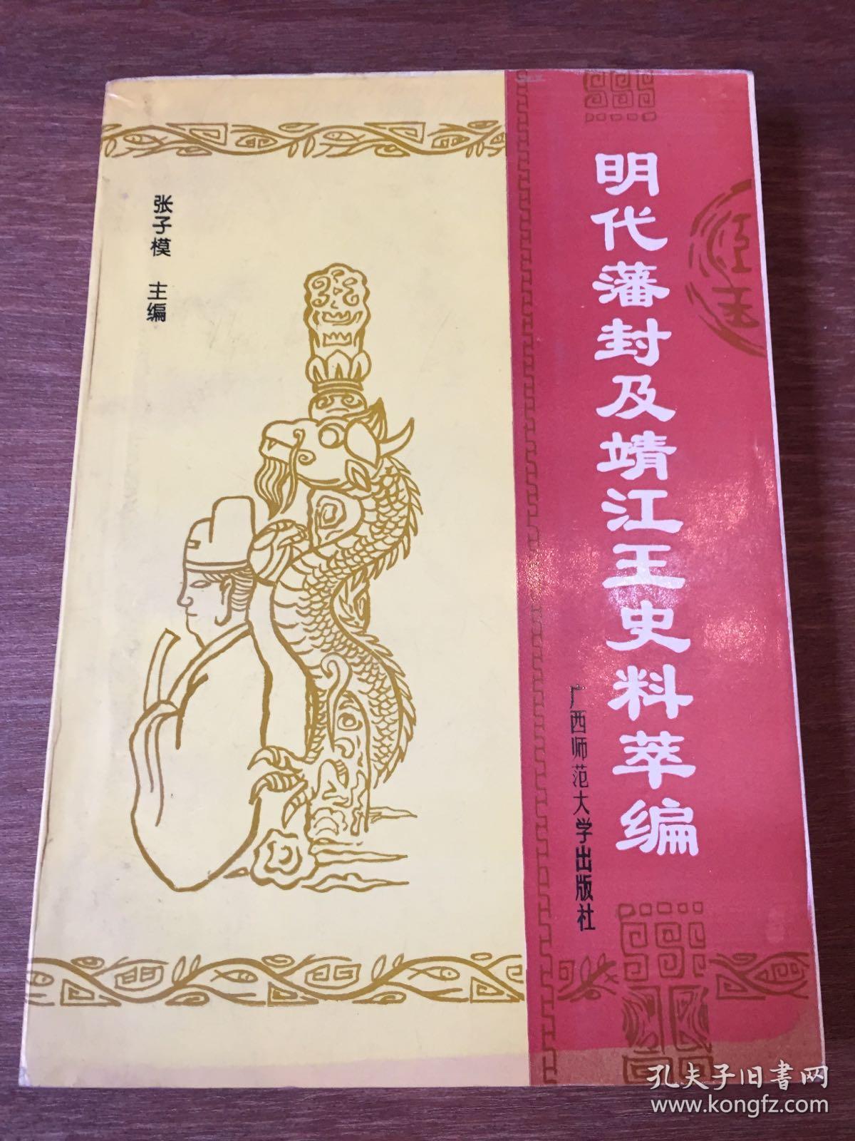 点击查看原图 明代藩封及靖江王史料萃编