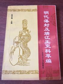 明代藩封及靖江王史料萃编