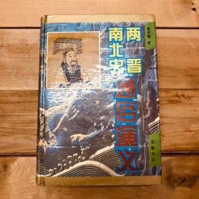 两晋通俗演义·南北史通俗演义