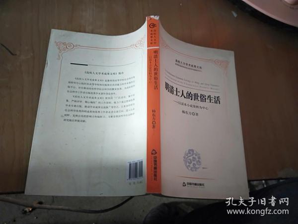 明清士人的世俗生活 以话本小说资料为中心