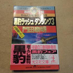 黒豹ラッシュダンシング―特命武装検事黒木豹介〈3〉 (光文社文庫―黒豹全集)（日文原版，有护封）