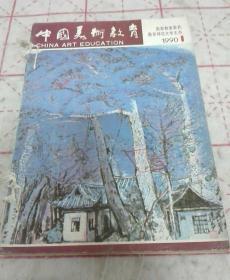 中国美术教育1990.1.2.3.4.5.6期6本合售