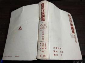 日文日本原版外文 自治行政讲座 13 地域政策 大屋正男等著 第一法规 昭和61年 大32开硬精装