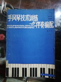 手风琴技术训练与伴奏编配修订本