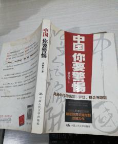 中国，你要警惕：风云年代的光荣与梦想、机遇与陷阱