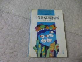 小学数学习题精编上册