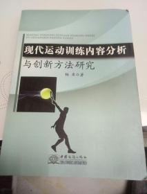 现代运动训练内容分析与创新方法研究