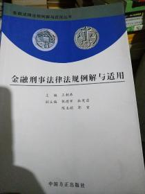 金融刑事法律法规例解与适用.