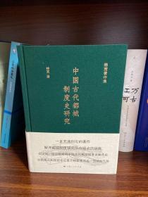 中国古代都城制度史研究