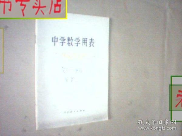 中学数学用表.1983.2版2000第24印.64页，有发票