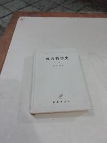 西方哲学史（下卷）（精装）