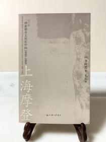 上海摩登：一种新都市文化在中国1930-1945