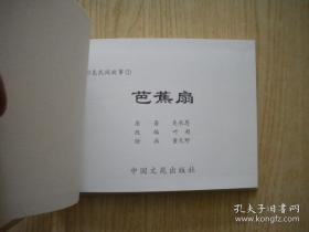 《芭蕉扇》彩色，50开精装董天野绘，中国文联2011.10出版，5813号，精装连环画