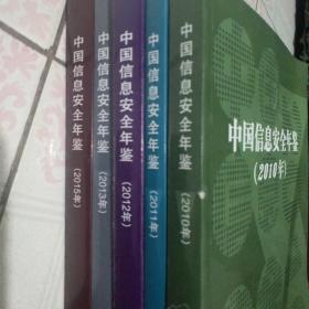 中国信息安全年鉴2010 2011 2012 2013 2015 （5本合售）