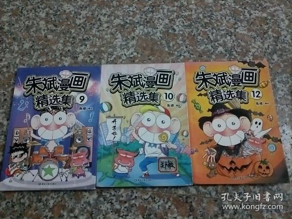 朱斌漫画精选集9