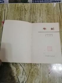 【長春鈺程書屋】牛氓（中国青年出版社一版十五印，內有插图）