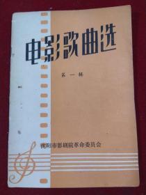 电影歌曲选 第一辑，品佳创刊号