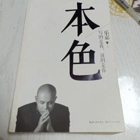 本色：活出真实的自己