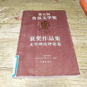 第五届鲁迅文学奖获奖作品集：文学理论评论卷