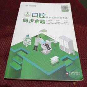 金英杰·2018年口腔执业医师资格考试同步金题