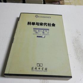 科举与宋代社会