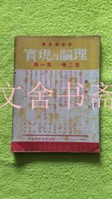 理论与现实 第二卷 第一期