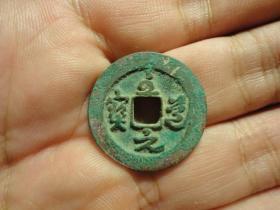 至道元宝草厚重书好版美品
