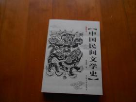 插图本中国民间文学史