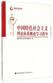 中国特色社会主义理论体系概论学习指导