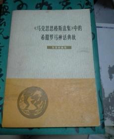 〈马克思恩格斯选集〉中的希腊罗马神话典故