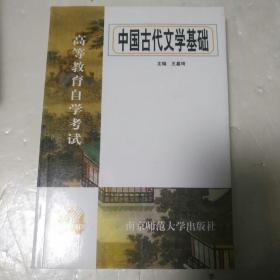 中国古代文学基础