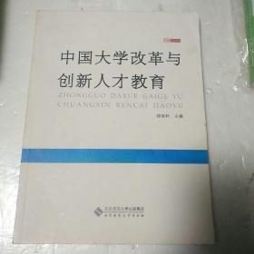 中国大学改革与创新人才教育