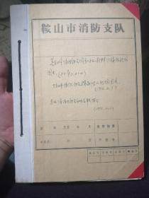 鞍山市消防协会成立时的材料汇编及现场图片