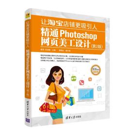 让淘宝店铺更吸引人——精通Photoshop网页美工设计（第2版）